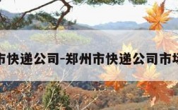 郑州市快递公司-郑州市快递公司市场份额