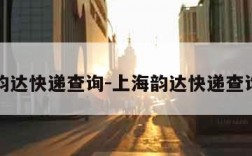 上海韵达快递查询-上海韵达快递查询官网