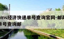 邮政ems经济快递单号查询官网-邮政经济快递单号查询邮