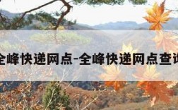 全峰快递网点-全峰快递网点查询