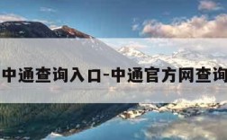 中通查询入口-中通官方网查询