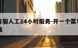 申通客服人工24小时服务-开一个菜鸟驿站多少钱