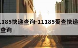 11185快递查询-11185爱查快递单号查询