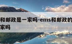 ems和邮政是一家吗-ems和邮政的区别是一家吗