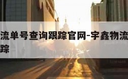 宇鑫物流单号查询跟踪官网-宇鑫物流单号查询与追踪