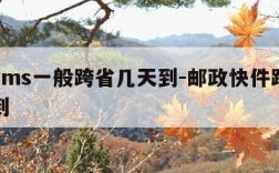 邮政ems一般跨省几天到-邮政快件跨省多久能到