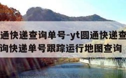 yt圆通快递查询单号-yt圆通快递查询单号查询快递单号跟踪运行地图查询