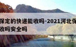 河北保定的快递能收吗-2021河北保定快递能收吗安全吗