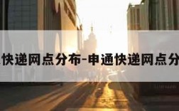 申通快递网点分布-申通快递网点分布图