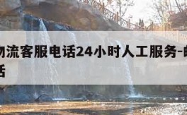 邮政物流客服电话24小时人工服务-邮政物流电话