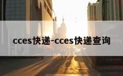 cces快递-cces快递查询