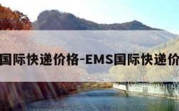 ems国际快递价格-EMS国际快递价格表