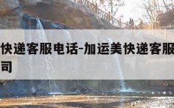 加运美快递客服电话-加运美快递客服电话深圳分公司