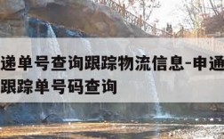 申通快递单号查询跟踪物流信息-申通快递查询单号跟踪单号码查询