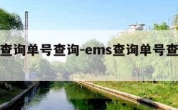 ems查询单号查询-ems查询单号查询跟踪