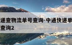 中通快递查物流单号查询-中通快递单查询物流单号查询2