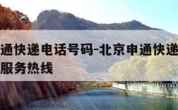 北京申通快递电话号码-北京申通快递客服电话人工服务热线