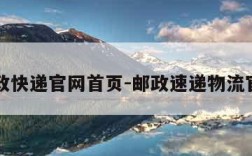 邮政快递官网首页-邮政速递物流官网