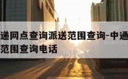 中通快递网点查询派送范围查询-中通快递网点派送范围查询电话